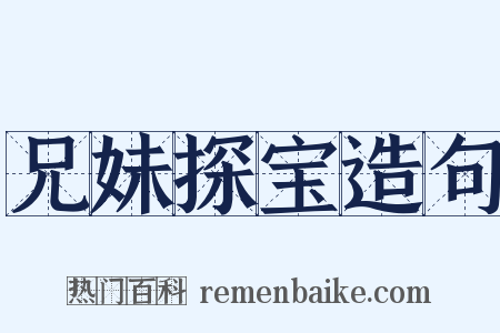 兄妹探宝造句是什么意思的图片